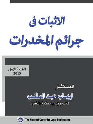 cover image of الإثبات في المخدرات